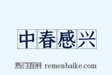 中春感兴是什么意思的图片